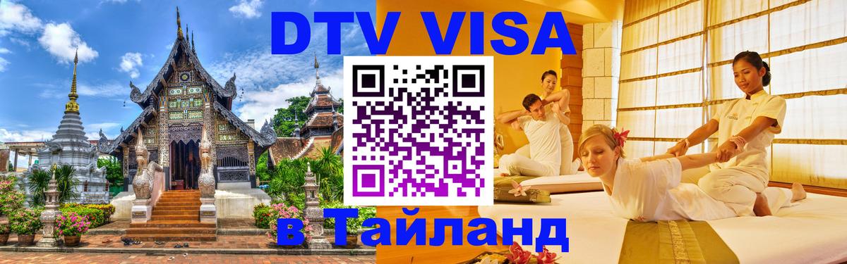ДТВ VISA Тайланд для фрилансеров Жуковский 